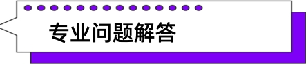 问题解答  ANSWER